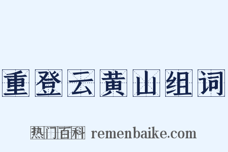 重登云黄山组词是什么意思的图片